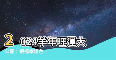 羊的幸運顏色|【生肖羊幸運色】生肖羊好運色攻略：2024年必看幸運色＋忌諱色